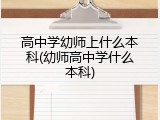 高中学幼师上什么本科(幼师高中学什么本科)
