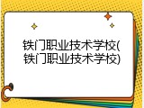 铁门职业技术学校(铁门职业技术学校)