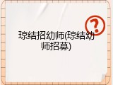 琼结招幼师(琼结幼师招募)