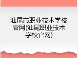 汕尾市职业技术学校官网(汕尾职业技术学校官网)