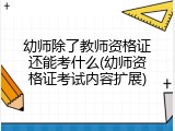 幼师除了教师资格证还能考什么(幼师资格证考试内容扩展)