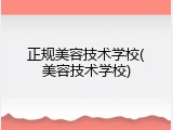 正规美容技术学校(美容技术学校)