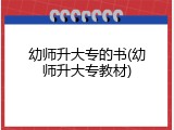 幼师升大专的书(幼师升大专教材)