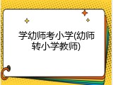 学幼师考小学(幼师转小学教师)