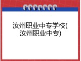 汝州职业中专学校(汝州职业中专)