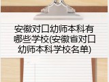安徽对口幼师本科有哪些学校(安徽省对口幼师本科学校名单)