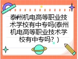 泰州机电高等职业技术学校有中专吗(泰州机电高等职业技术学校有中专吗？)