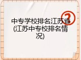 中专学校排名江苏省(江苏中专校排名情况)