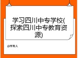 学习四川中专学校(探索四川中专教育资源)