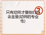只有幼师才懂他们的含金量(幼师的专业性)