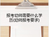 报考幼师需要什么学历(幼师报考要求)