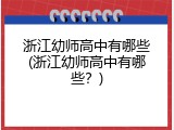 浙江幼师高中有哪些(浙江幼师高中有哪些？)