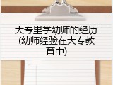 大专里学幼师的经历(幼师经验在大专教育中)