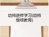 幼师进修学习(幼师继续教育)