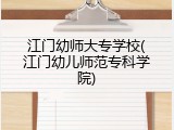 江门幼师大专学校(江门幼儿师范专科学院)