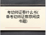 考幼师证看什么书(备考幼师证推荐阅读书籍)