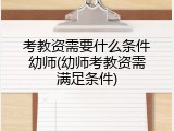 考教资需要什么条件幼师(幼师考教资需满足条件)