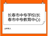 长春市中专学校(长春市中专教育中心)