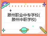 滕州职业中专学校(滕州中职学校)