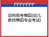 幼师高考舞蹈(幼儿教师舞蹈专业考试)