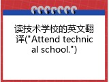 读技术学校的英文翻译("Attend technical school.")
