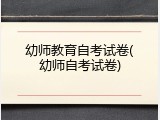 幼师教育自考试卷(幼师自考试卷)