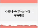 空乘中专学校(空乘中专学校)