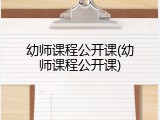 幼师课程公开课(幼师课程公开课)
