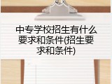 中专学校招生有什么要求和条件(招生要求和条件)