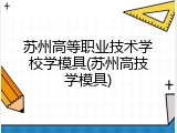 苏州高等职业技术学校学模具(苏州高技学模具)
