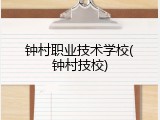 钟村职业技术学校(钟村技校)