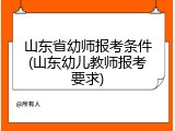 山东省幼师报考条件(山东幼儿教师报考要求)
