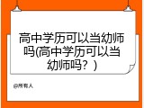 高中学历可以当幼师吗(高中学历可以当幼师吗？)