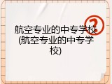 航空专业的中专学校(航空专业的中专学校)