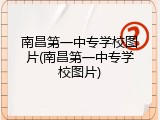 南昌第一中专学校图片(南昌第一中专学校图片)