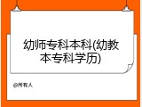 幼师专科本科(幼教本专科学历)