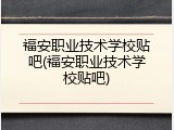 福安职业技术学校贴吧(福安职业技术学校贴吧)