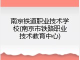 南京铁道职业技术学校(南京市铁路职业技术教育中心)