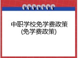 中职学校免学费政策(免学费政策)