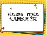 成都幼师工作(成都幼儿园教师招聘)