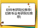 幼师考研院校推荐(幼教专业考研院校推荐)