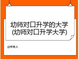 幼师对口升学的大学(幼师对口升学大学)