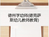 德州学幼师(德克萨斯幼儿教师教育)