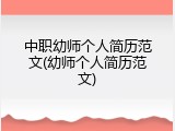 中职幼师个人简历范文(幼师个人简历范文)