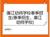 廉江幼师学校春季招生(春季招生，廉江幼师学校)