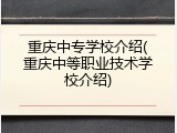 重庆中专学校介绍(重庆中等职业技术学校介绍)