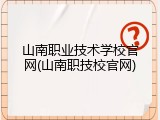 山南职业技术学校官网(山南职技校官网)