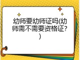 幼师要幼师证吗(幼师需不需要资格证？)