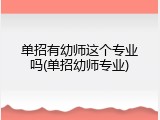 单招有幼师这个专业吗(单招幼师专业)