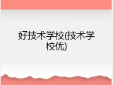 好技术学校(技术学校优)